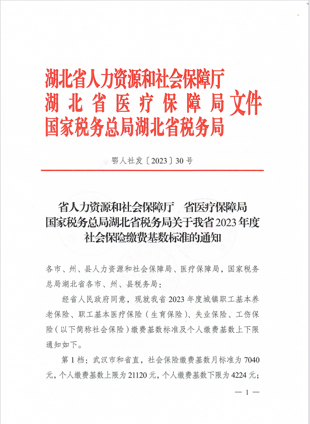 关于我省2023年度社会保险缴费基数标准的通知1.png