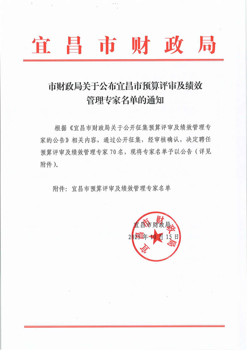 关于公布宜昌市预算评审及绩效管理专家名单的通知_01.jpg